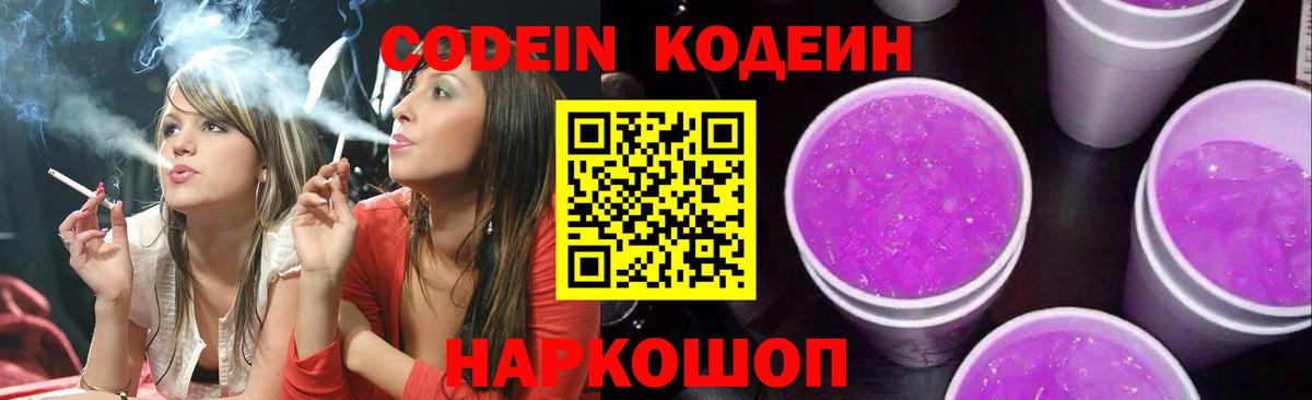Codein напиток Lean (лин) Донецк